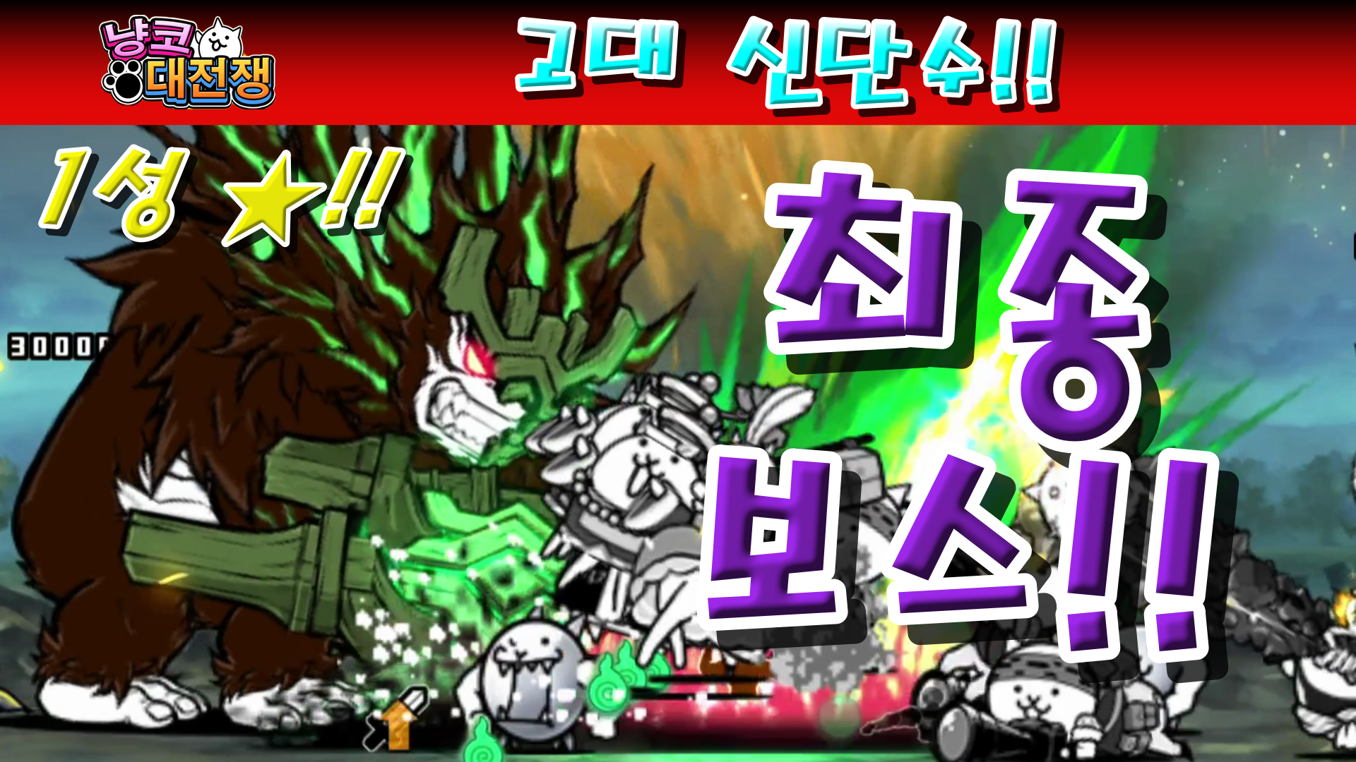  냥코대전쟁 신49장 고대 신단수 1성  기원의 각성