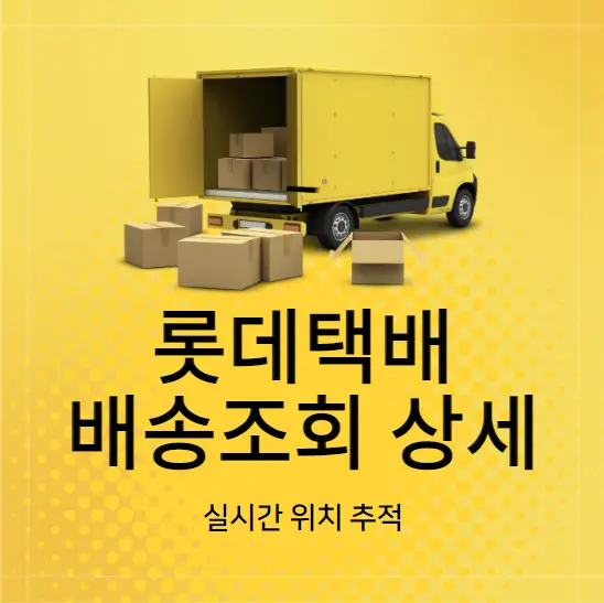 롯데택배-배송조회-상세-운송장조회