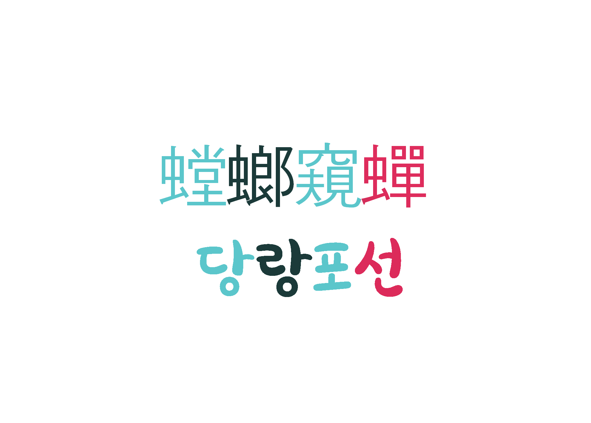  [하루 사자성어] 당랑포선-닥쳐올 재난도 모르고 눈앞의 이익에만 급급하다