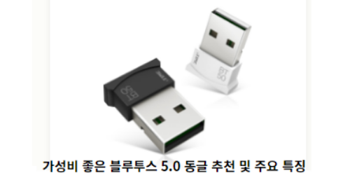 가성비-좋은-블루투스-5.0-동글-추천-및-주요-특징-썸네일