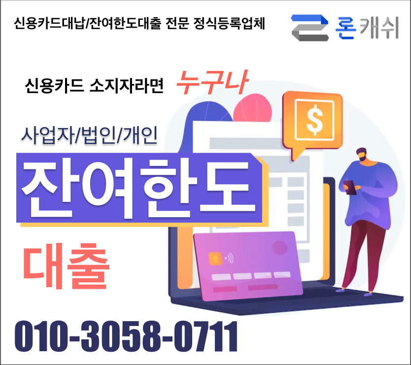  신용카드결제대납, 신용카드잔여한도대출, 신용카드한도대출, 전문기업 론캐쉬