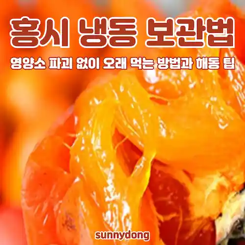 냉동 홍시 보관법, 활용법, 해동 팁 썸네일