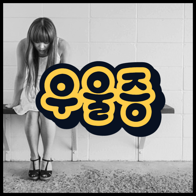  우울증 증상 체크 조울증과 차이 혹시 나는?