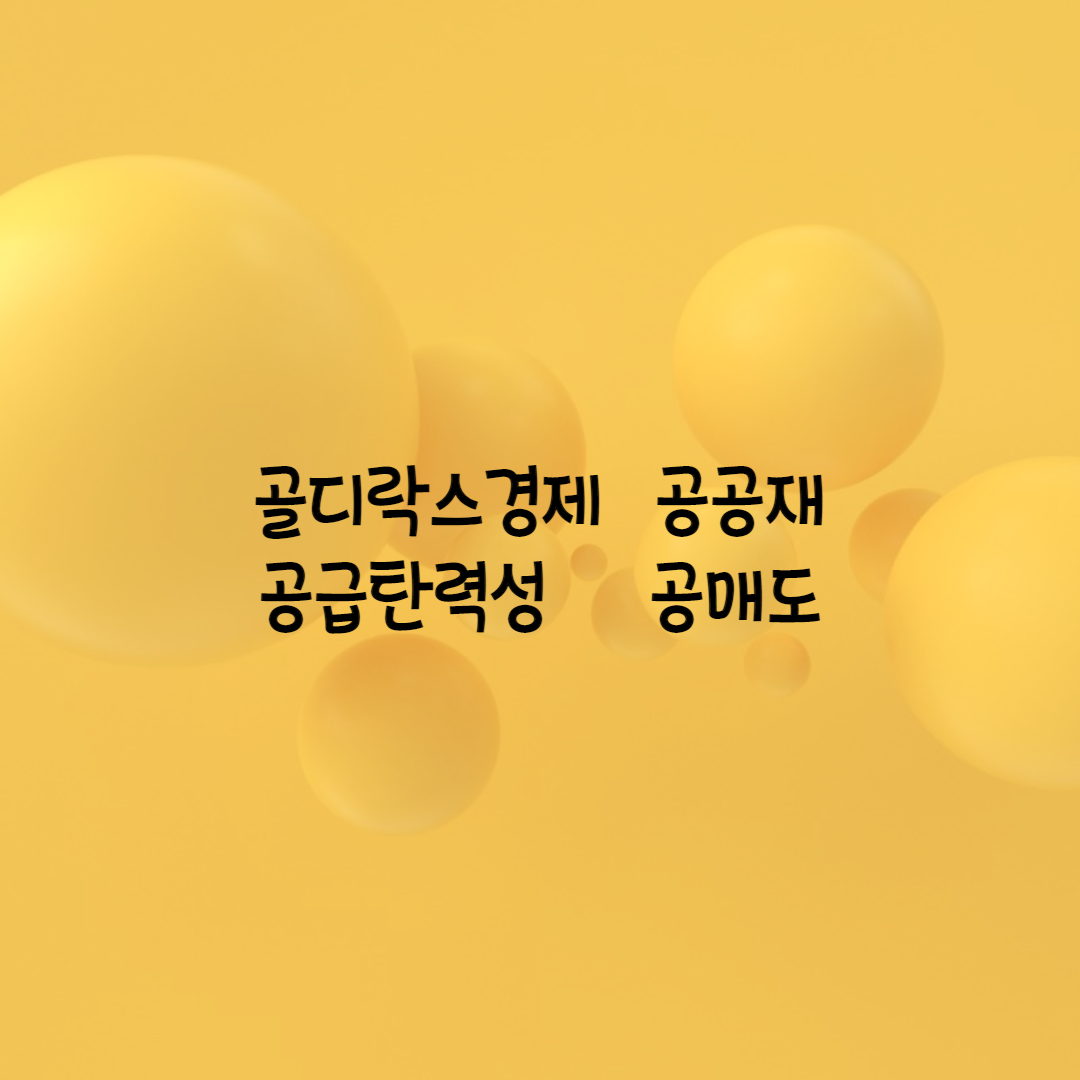  골디락스경제  공공재  공급탄력성  공매도