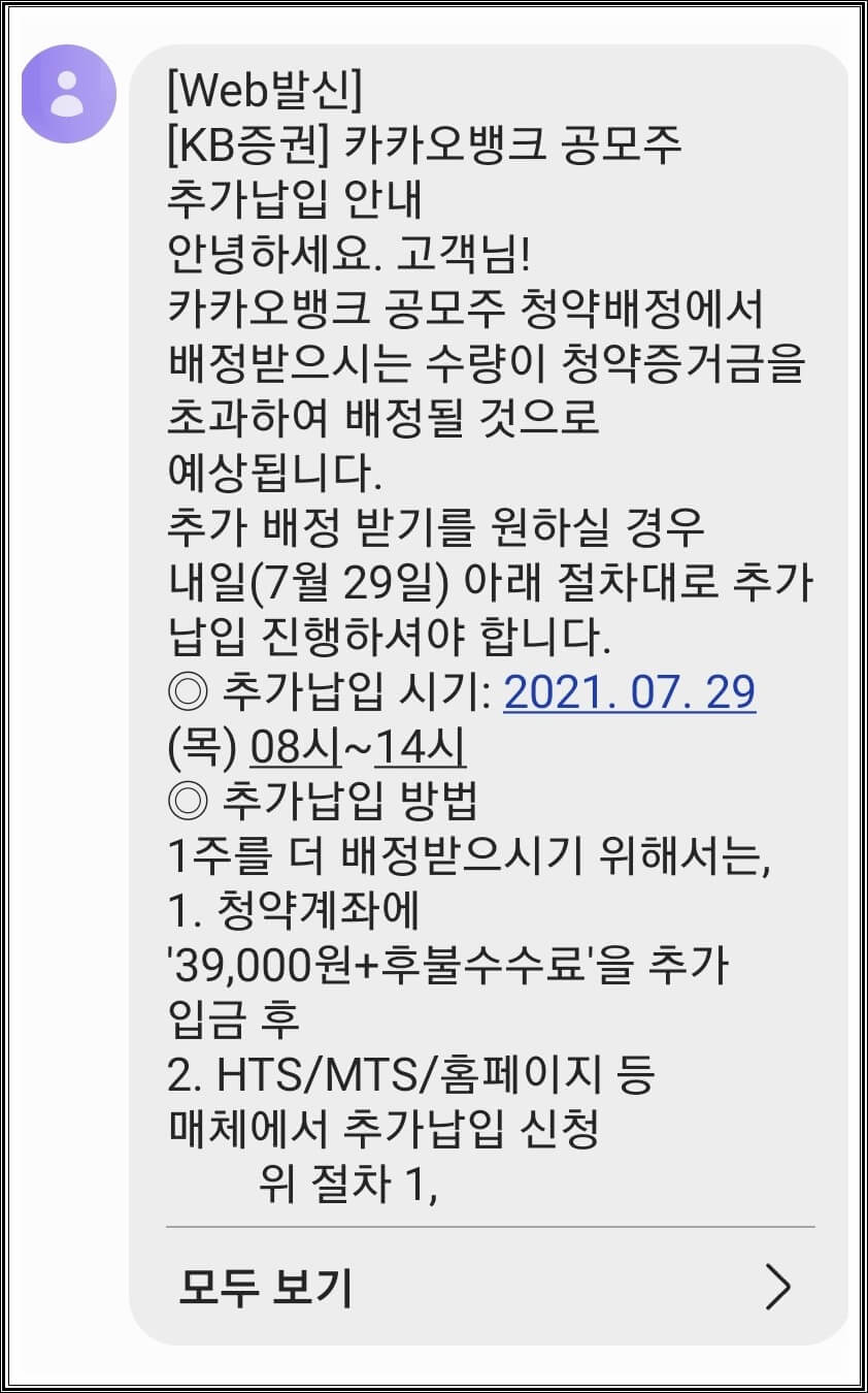  카카오뱅크 공모주 청약 (KB증권, 최소 10주 신청 후 6주 배정)