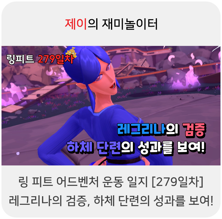  링 피트 어드벤처 운동 일지 [279일차] - 레그리나의 검증, 하체 단련의 성과를 보여!