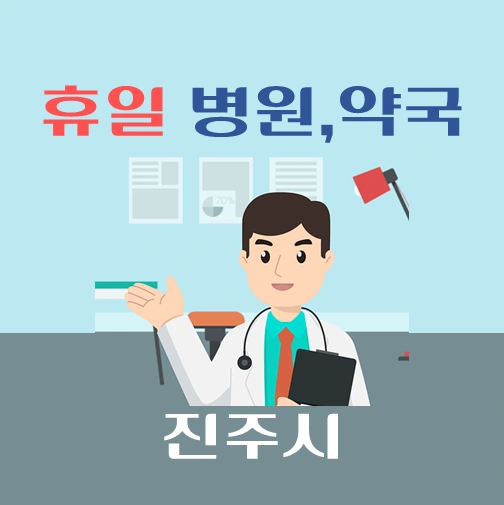 썸네일-진주시-휴일-진료-병원-약국