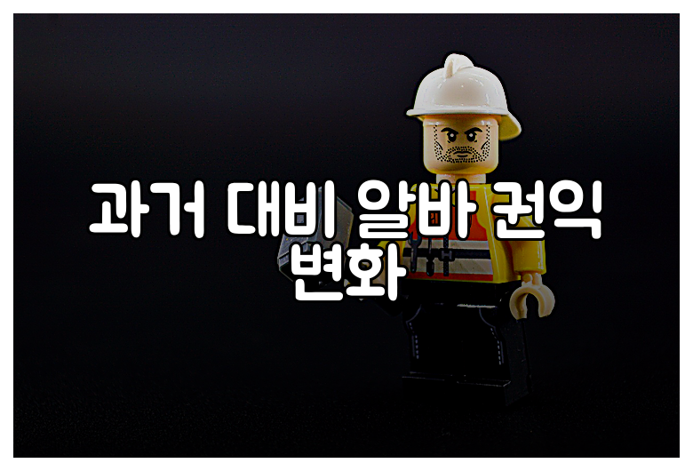 과거 대비 알바 권익 변화