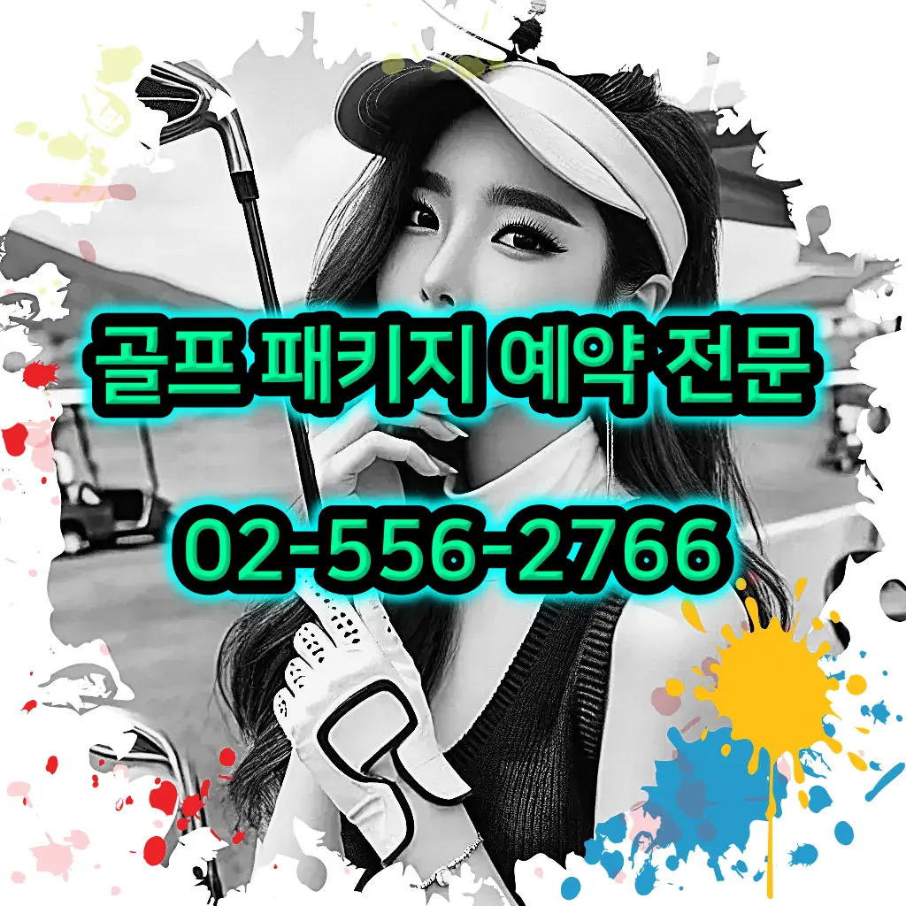 1박 2일 골프 패키지 전문 예약 여행사 02-556-2766