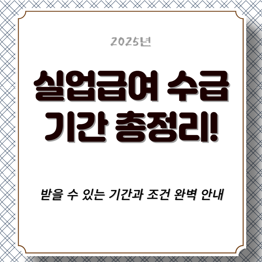 2025년 실업급여 수급기간 총정리! 받을 수 있는 기간과 조건 완벽 안내
