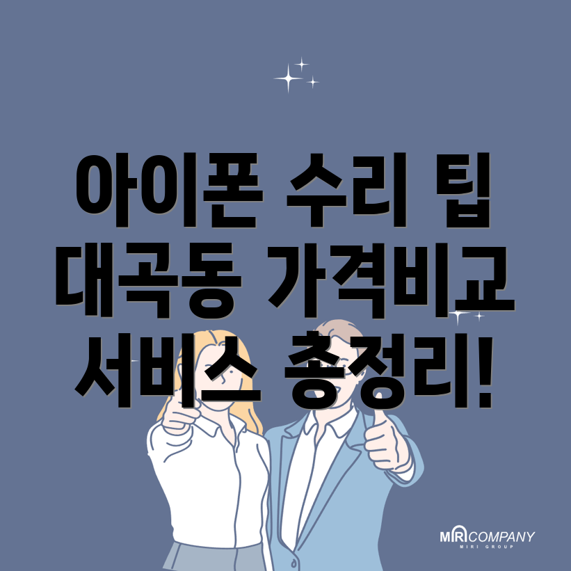 아이폰 수리