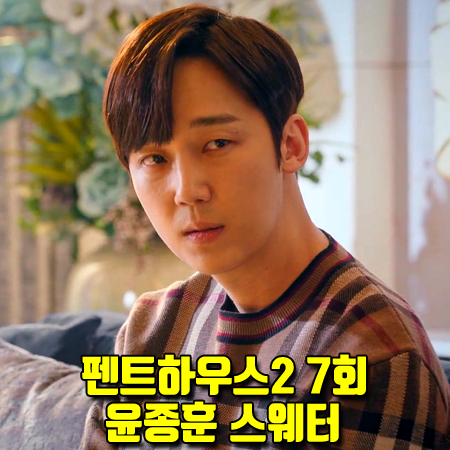  펜트하우스2 7회 하윤철 니트 :: 버버리 메리노울 체크 자카드 스웨터 (윤종훈 패션)