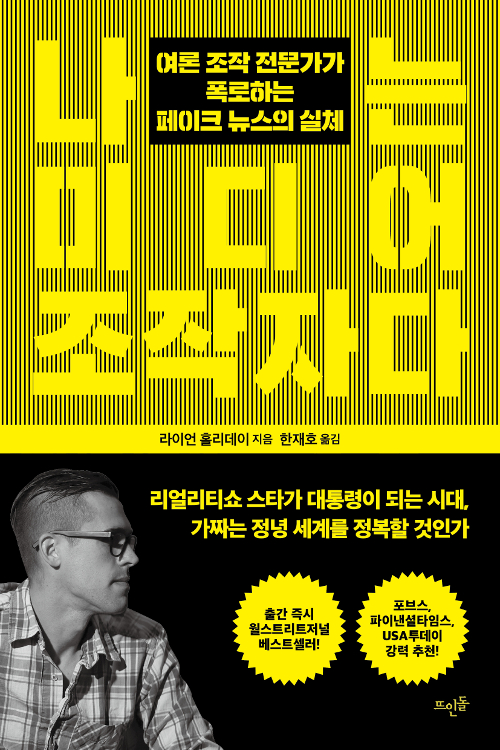  우리 한번 가짜 뉴스를 만들어보자