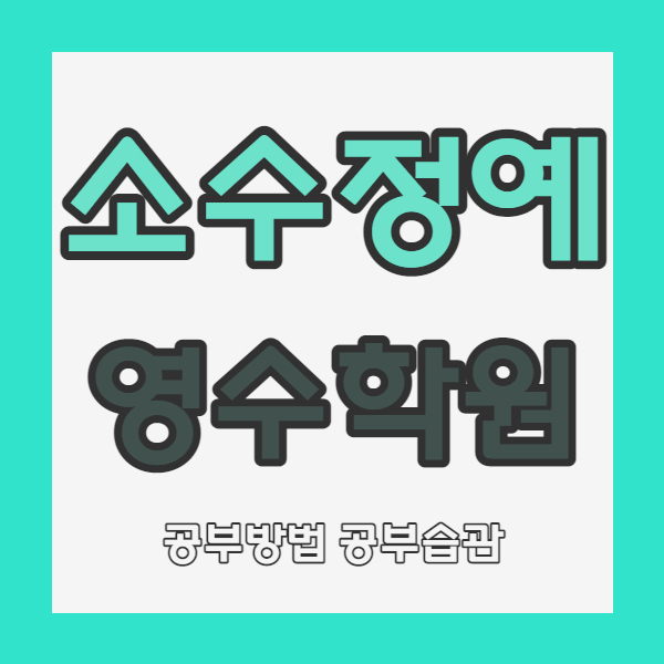  무실동 영수학원 소수정예 자기주도 원주시청 쪽 중등 고등 내신 중학생 학원