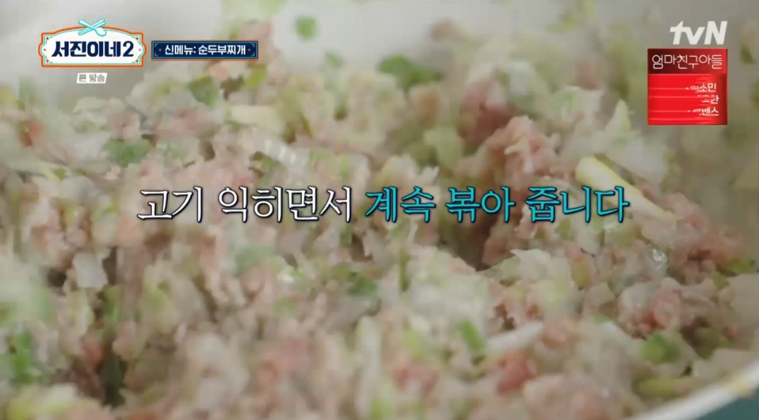 서진이네2 박서준 순두부찌개 레시피