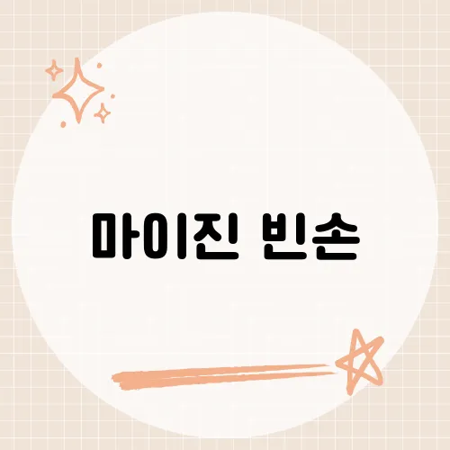 마이진 빈손, 역주행 비결?