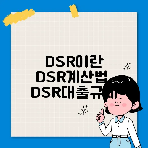 DSR이란 DSR계산법, DSR대출규제