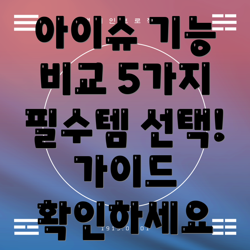 아이슈기능비교분석5가지필수아이템선택가이드
