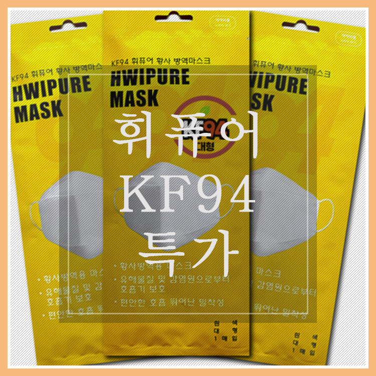  휘퓨어  KF94 마스크 최저가 @ 장당 620원