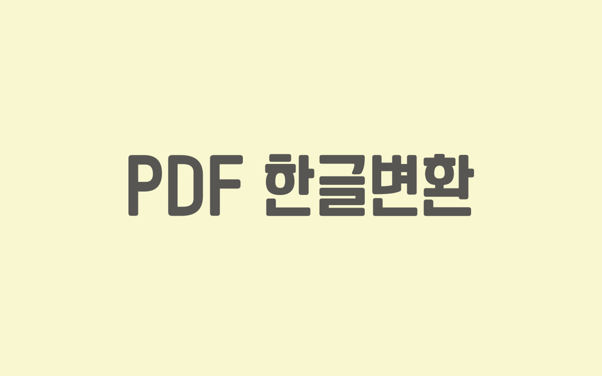  pdf 한글변환