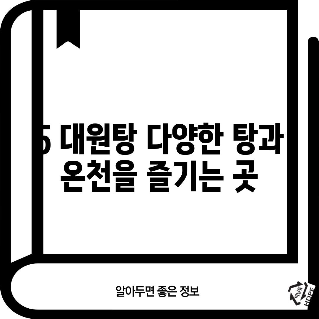 5. 대원탕: 다양한 탕과 온천을 즐기는 곳!