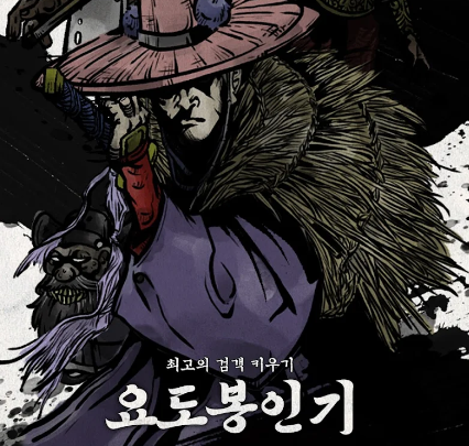  요도봉인기 게임 소개 쿠폰 티어 등급