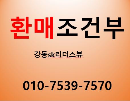  강동sk리더스뷰  환매조건부 아파텔