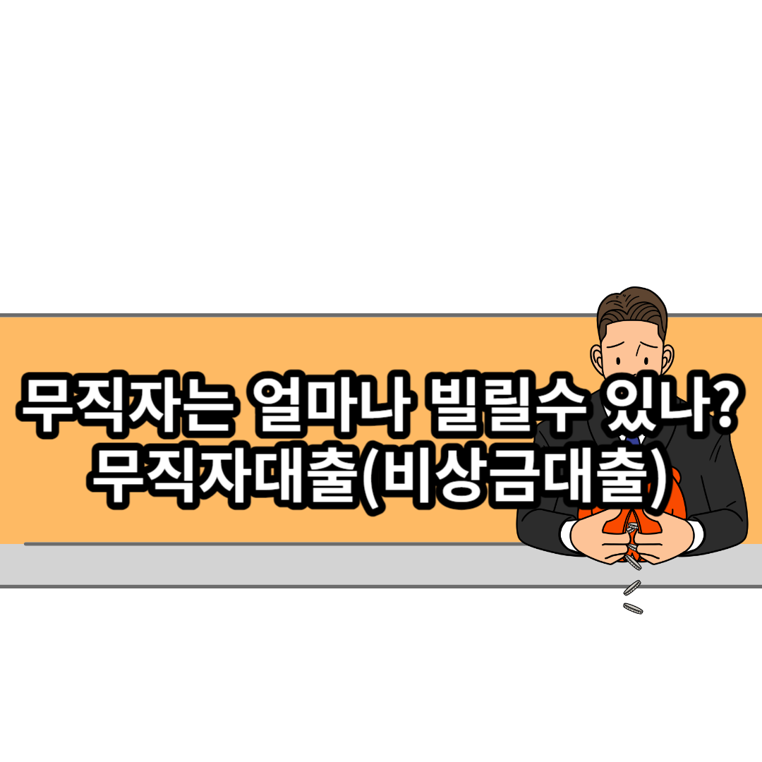  무직자(실업자)는 돈을 얼마나 빌릴 수 있을까?