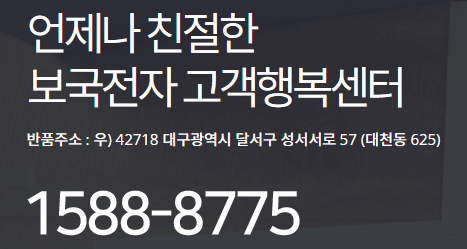 보국전자 서비스센터 연락처