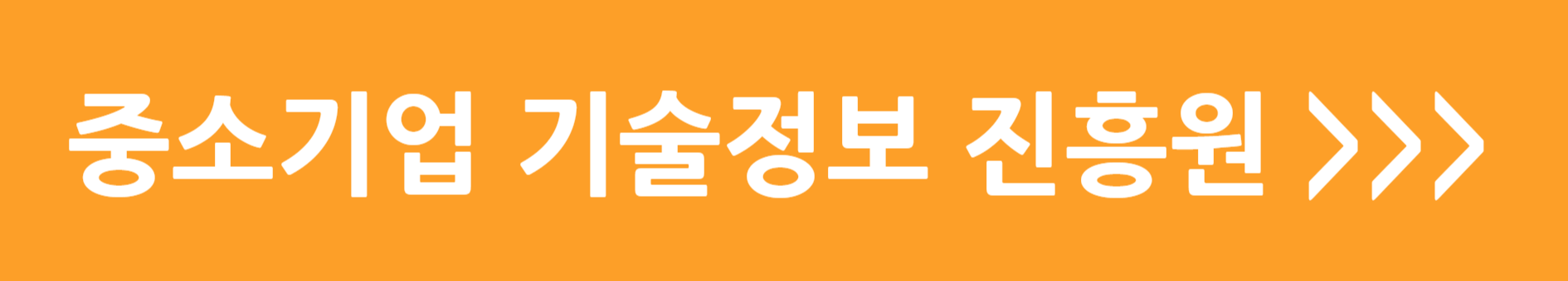 중소기업 기술정보 진흥원