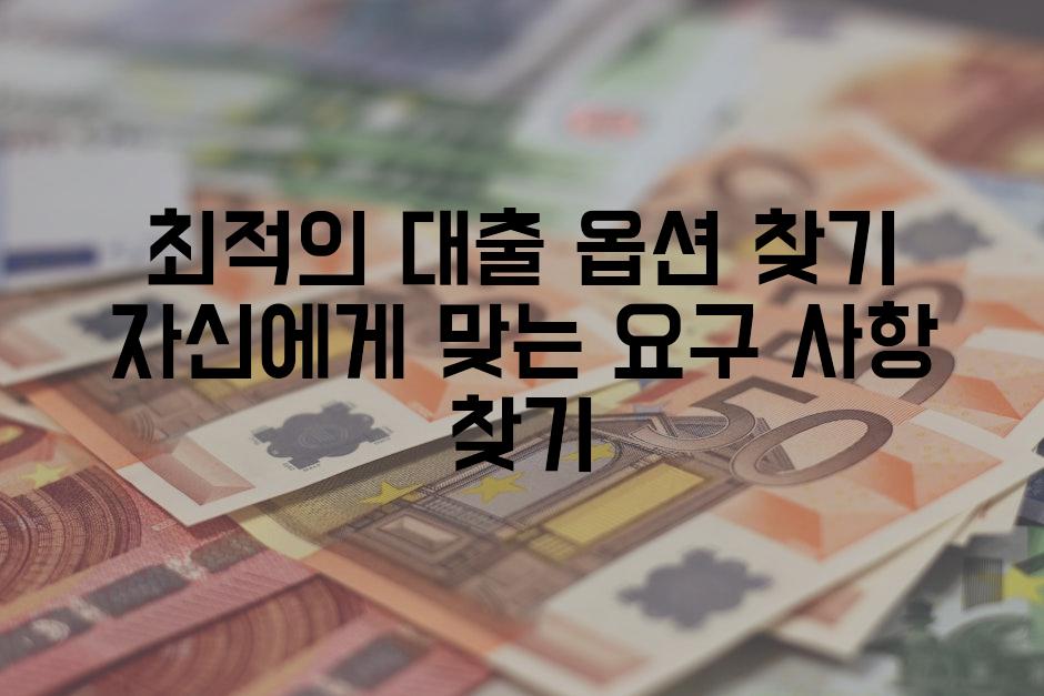 최적의 대출 옵션 찾기 자신에게 맞는 요구 사항 찾기