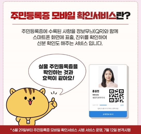 주민등록증 모바일 확인 서비스란?