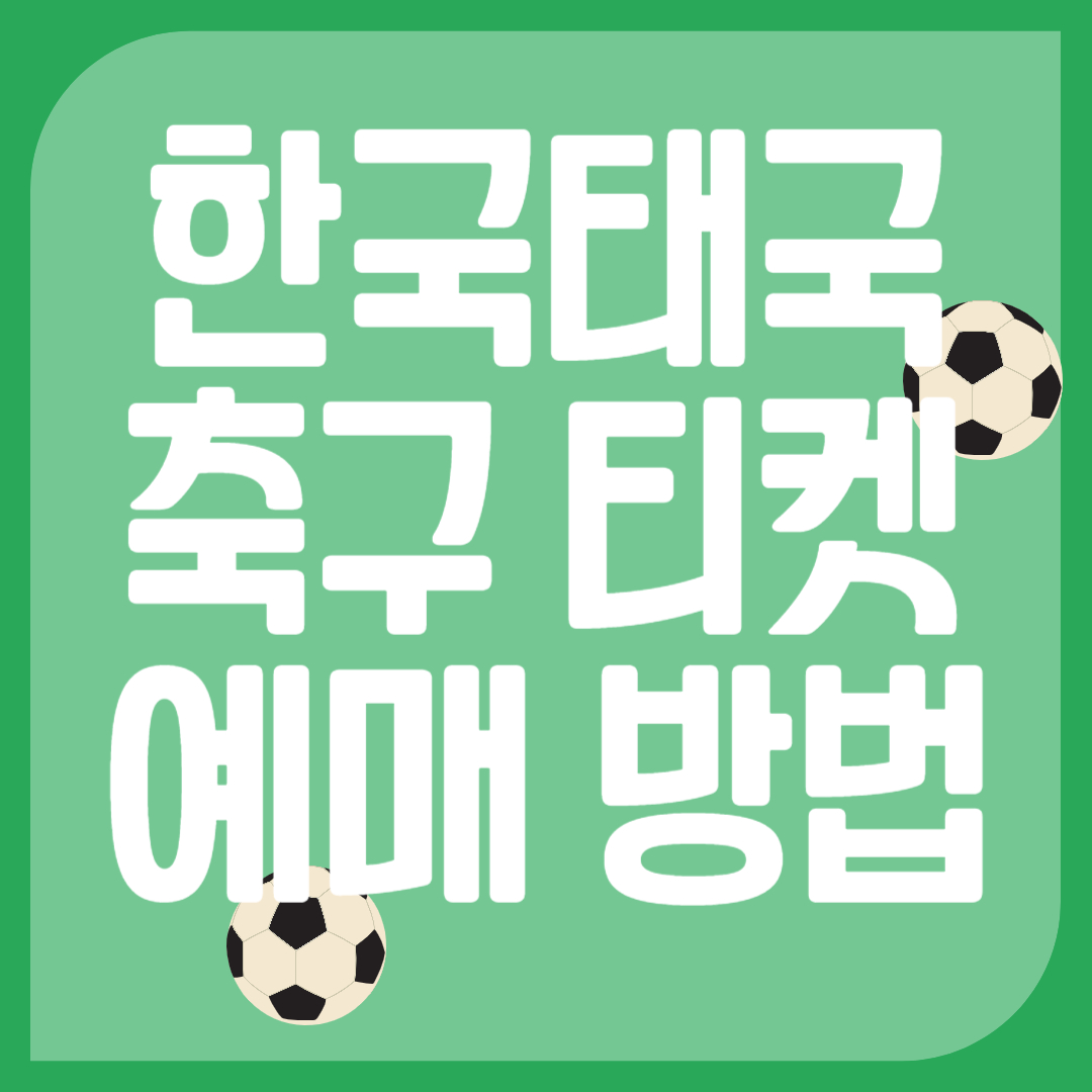 한국태국축구티켓예매 실시간중계