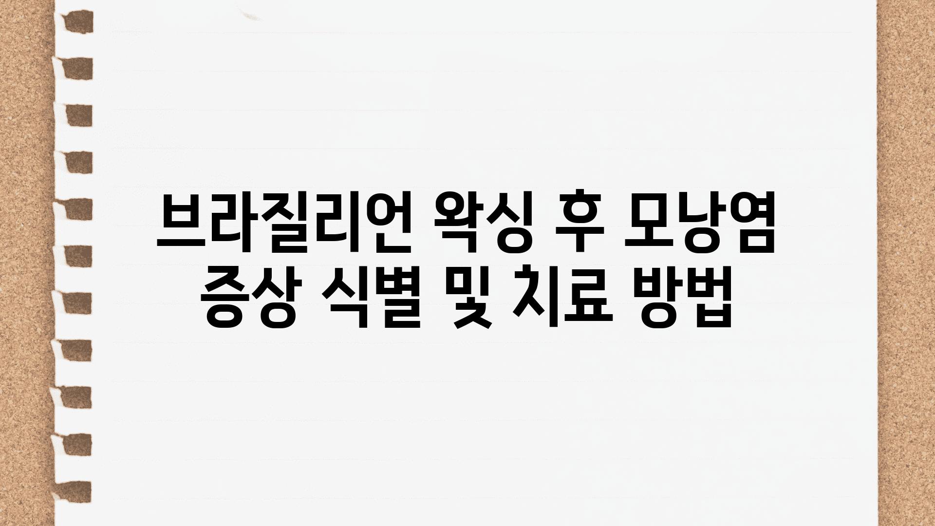 브라질리언 왁싱 후 모낭염 증상 식별 및 치료 방법