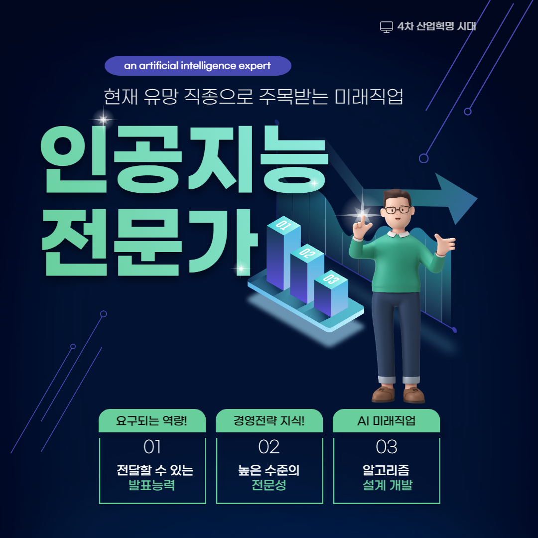 인공지능-전문가&#44;-미래직업