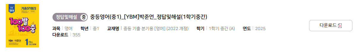 100발 100중 영어 1-1 YBM 박준언 중간고사 답지 다운로드