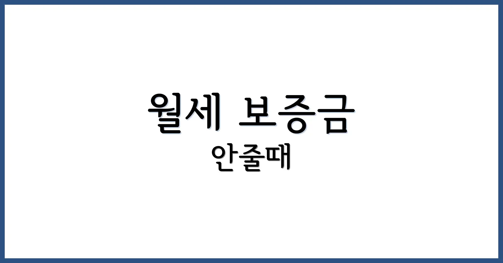 월세 보증금 안줄때