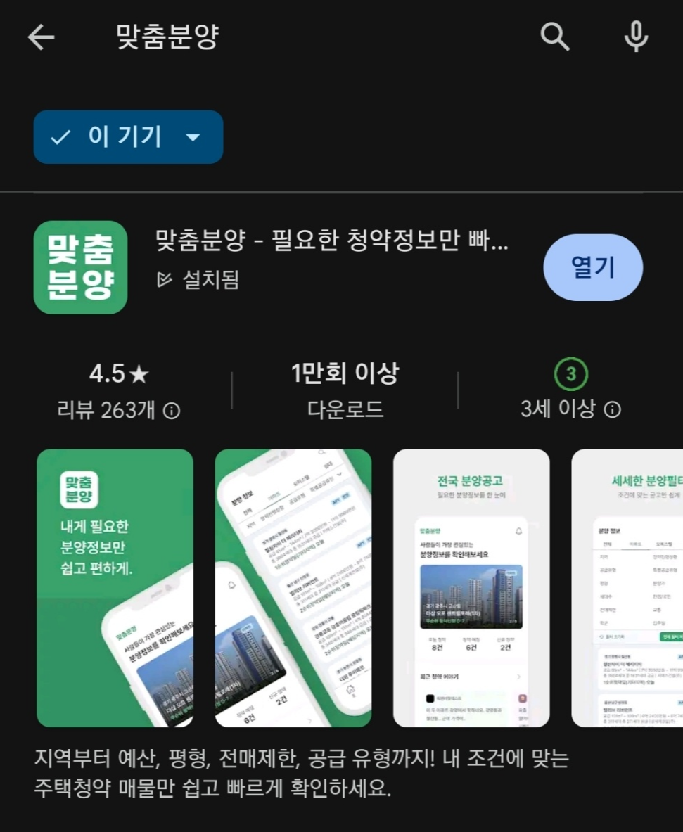 플레이스토어 맞춤분양앱 다운로드