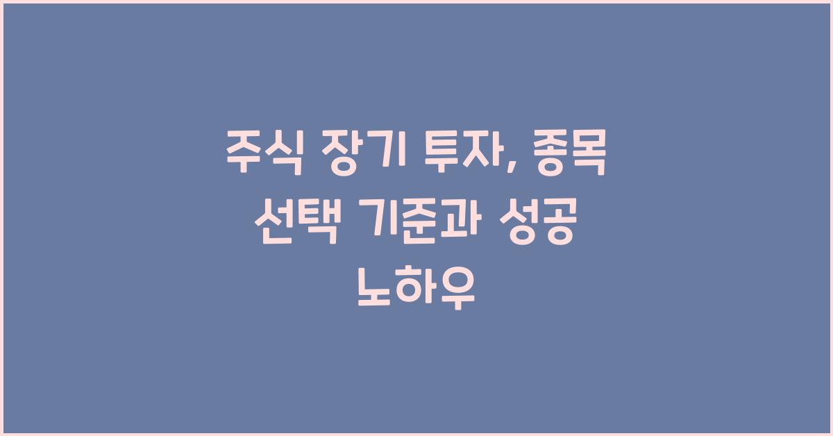 주식 장기 투자, 종목 선택 기준