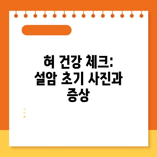 혀 건강 체크: 설암 초기 사진과 증상