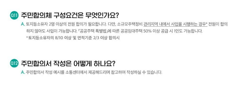 자율주택정비사업 질의사항