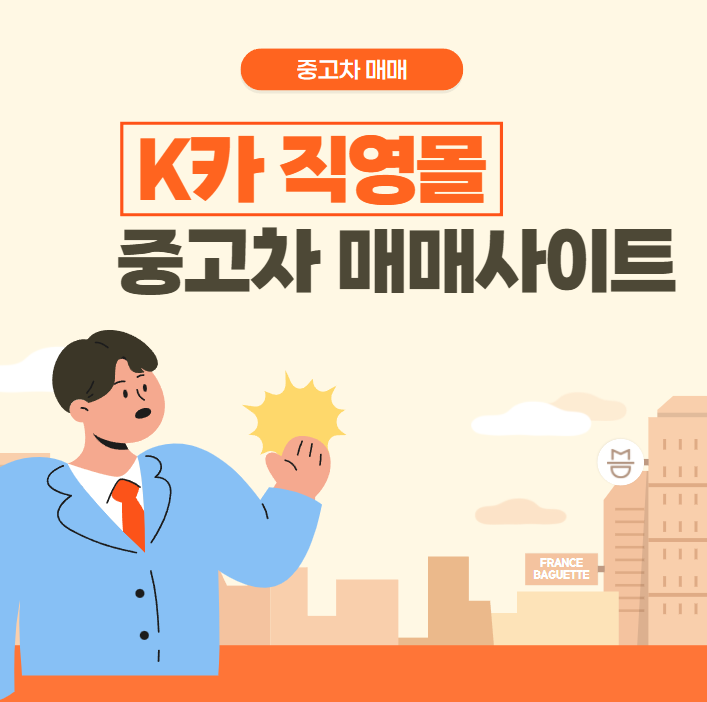  K카 직영몰 - 중고차 시세표, 매매사이트