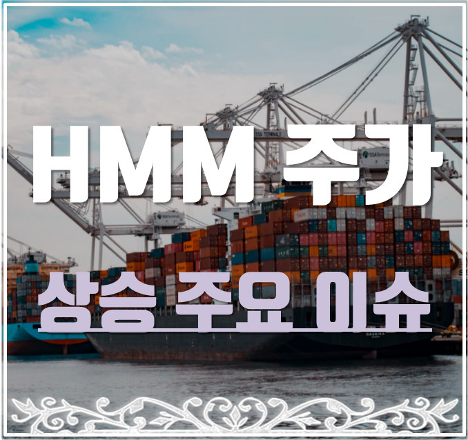  hmm 주가 실적기대감과 외국인 투자로 상승세.