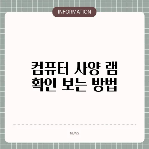 컴퓨터 사양 램 확인 보는 방법