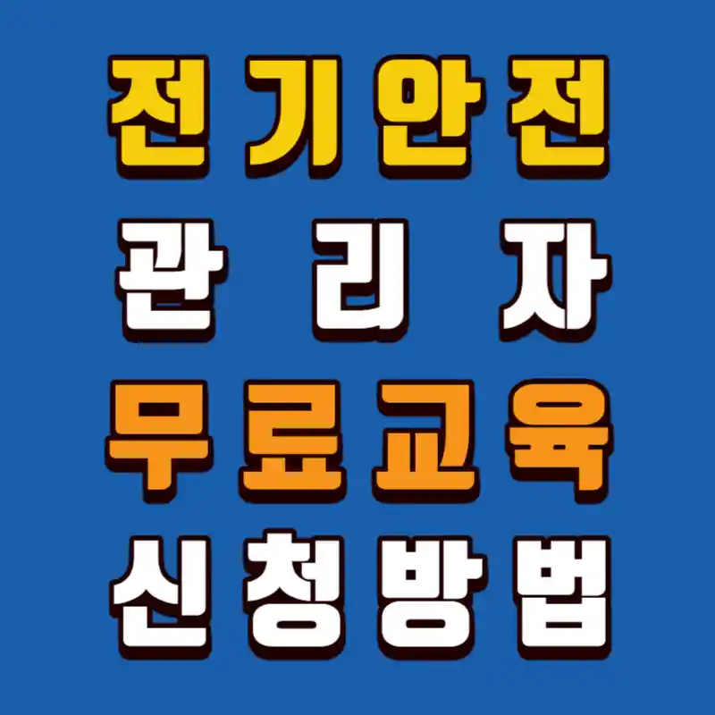 전기안전관리자-무료교육-신청방법