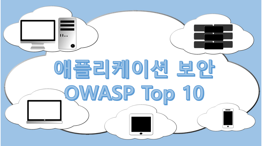  애플리케이션 보안 - 2017년 OWASP Top 10