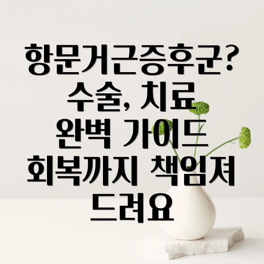 부평 항문거근증후군 수술