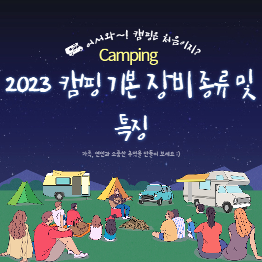 2023 캠핑 기본 장비 종류 및 특징