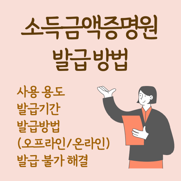 소득금액증명원 발급방법