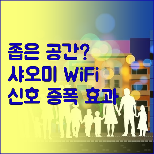 좁은 공간도 문제없다! 샤오미 WiF